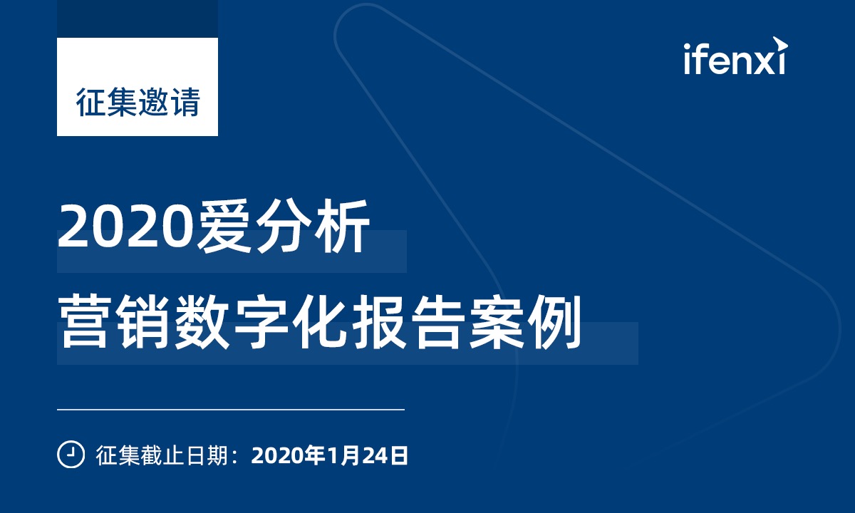 2020中国营销数字化报告案例征集启动-爱分析ifenxi