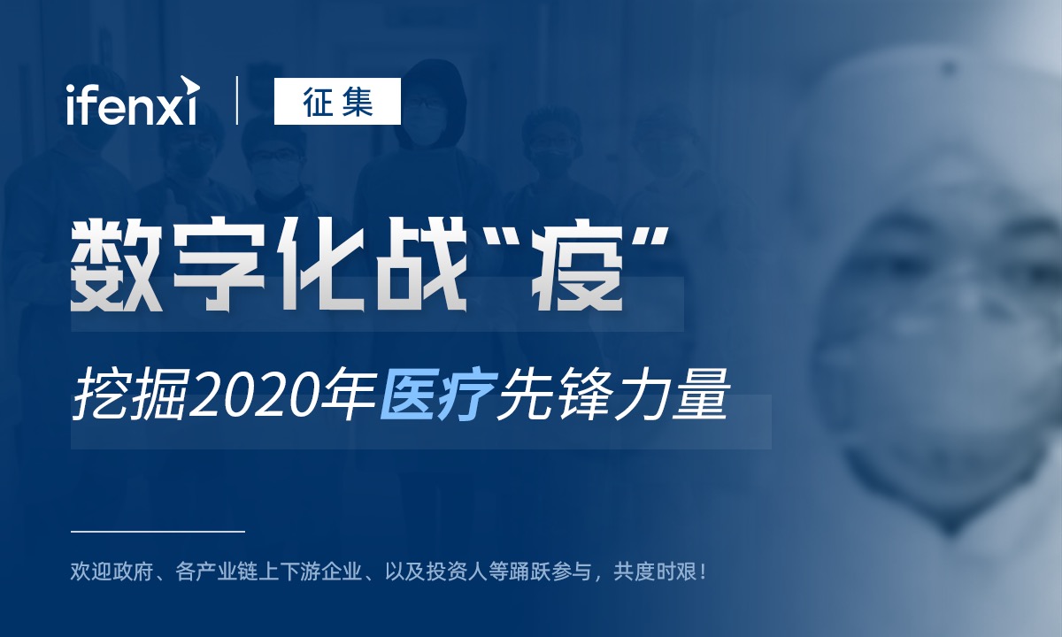 数字化战“疫”,挖掘2020年医疗先锋力量 | 案例征集-爱分析ifenxi