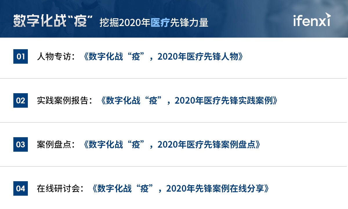 数字化战“疫”,挖掘2020年医疗先锋力量 | 案例征集-爱分析ifenxi