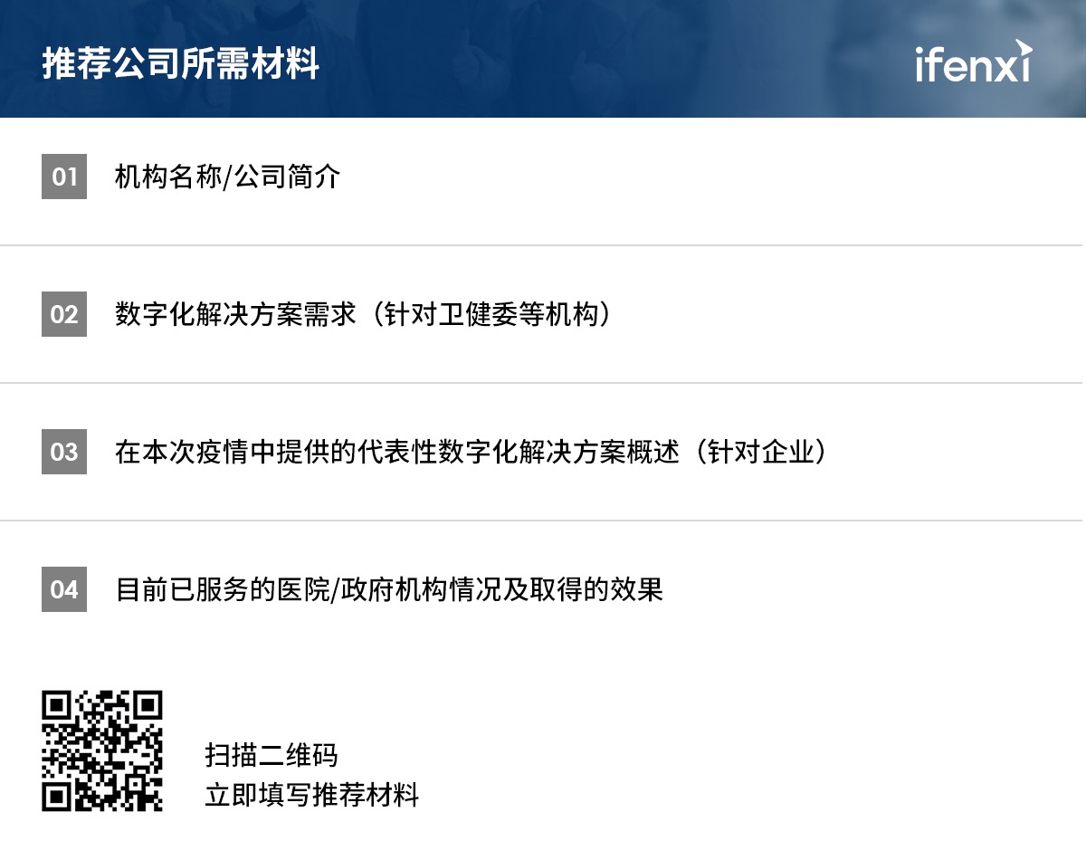 数字化战“疫”,挖掘2020年医疗先锋力量 | 案例征集-爱分析ifenxi