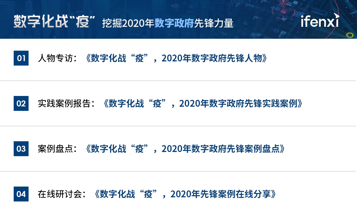 数字化战“疫”,挖掘2020年数字政府先锋力量 | 案例征集-爱分析ifenxi
