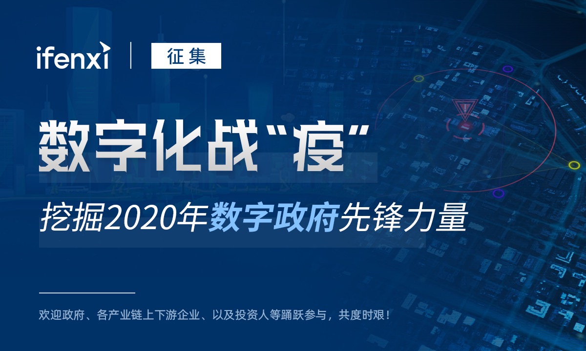 数字化战“疫”,挖掘2020年数字政府先锋力量 | 案例征集-爱分析ifenxi