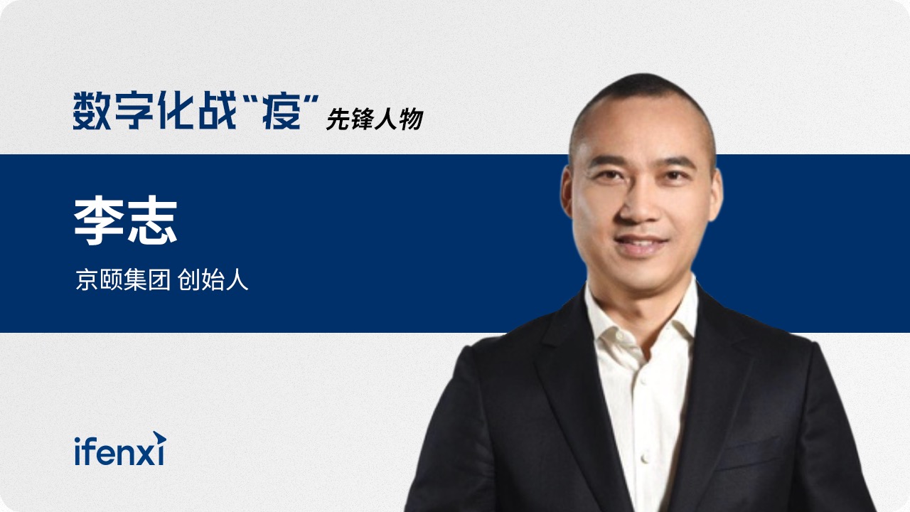京颐集团李志:携成熟数字化产品,助医院战“疫”| 先锋人物-爱分析ifenxi