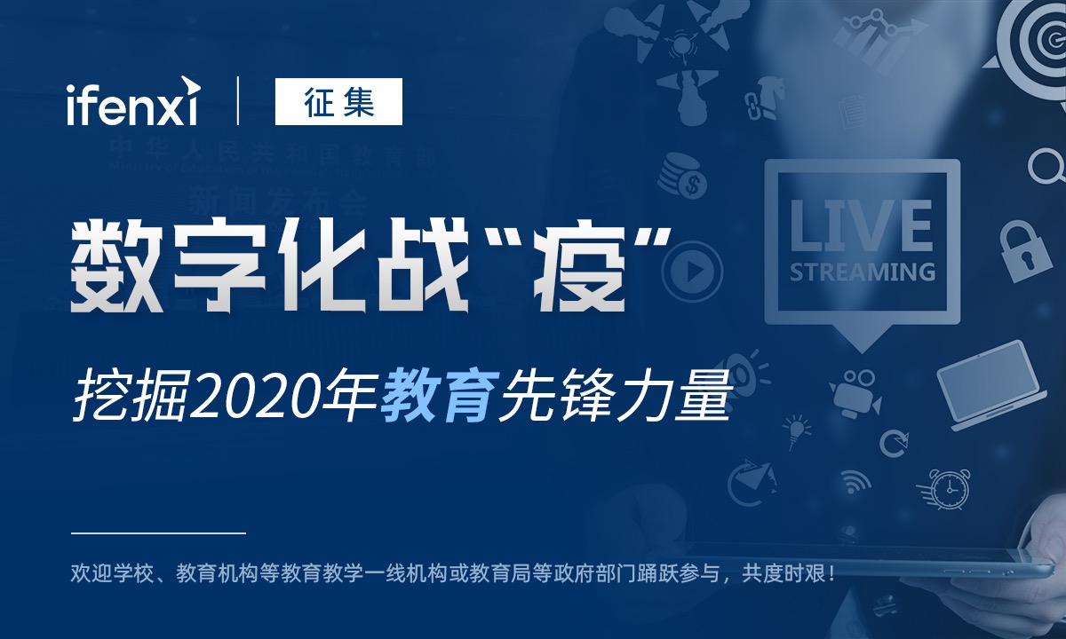 数字化战“疫”,挖掘2020年教育先锋力量 | 案例征集-爱分析ifenxi