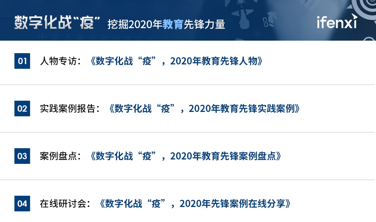 数字化战“疫”,挖掘2020年教育先锋力量 | 案例征集-爱分析ifenxi