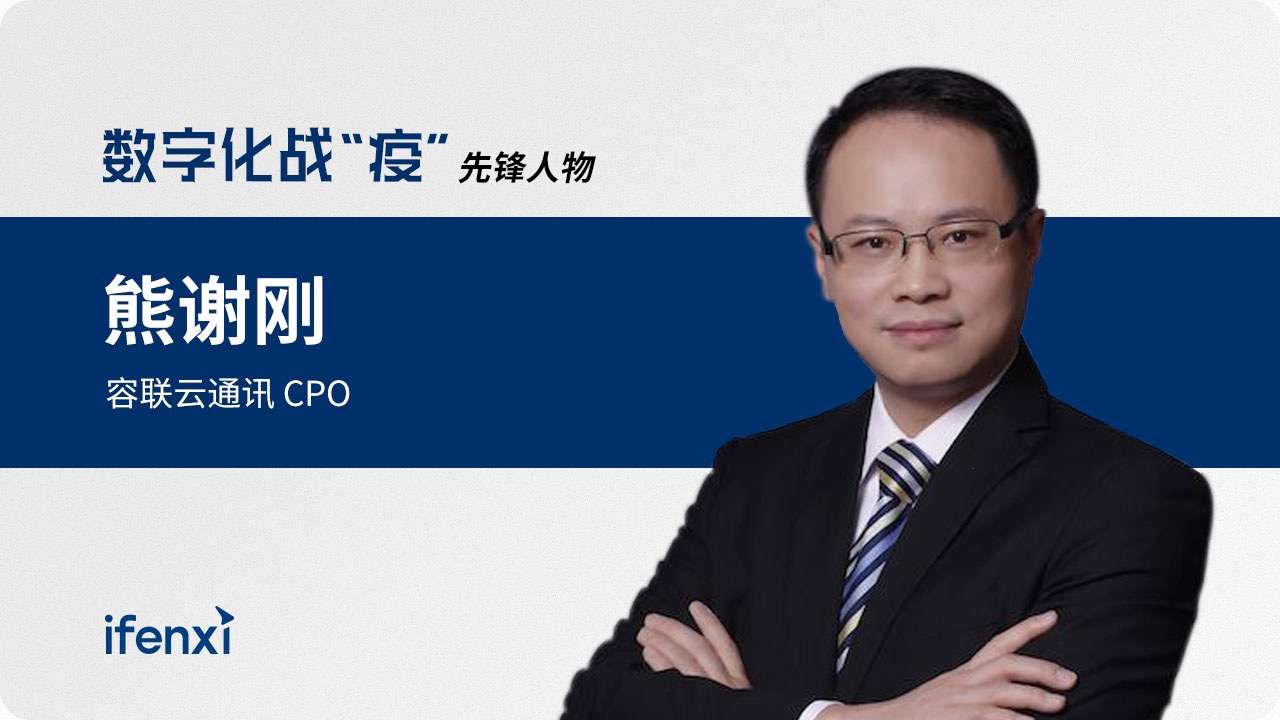 容联云通讯熊谢刚:战“疫”当下,云通讯行业的机遇与挑战 | 先锋人物-爱分析ifenxi
