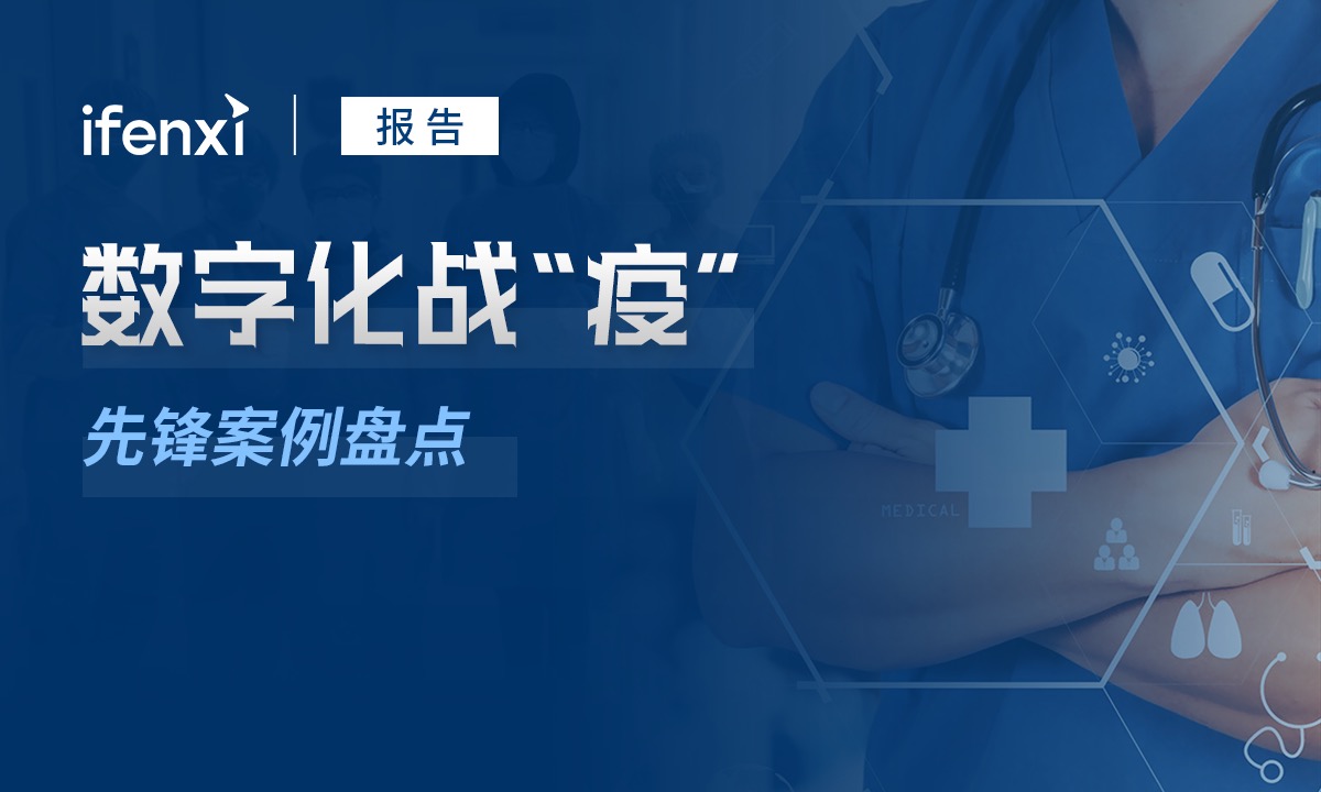 透视战“疫“一线,8个医疗数字化先锋实践案例 | 案例盘点-爱分析ifenxi