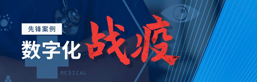 透视战“疫“一线,8个医疗数字化先锋实践案例 | 案例盘点-爱分析ifenxi
