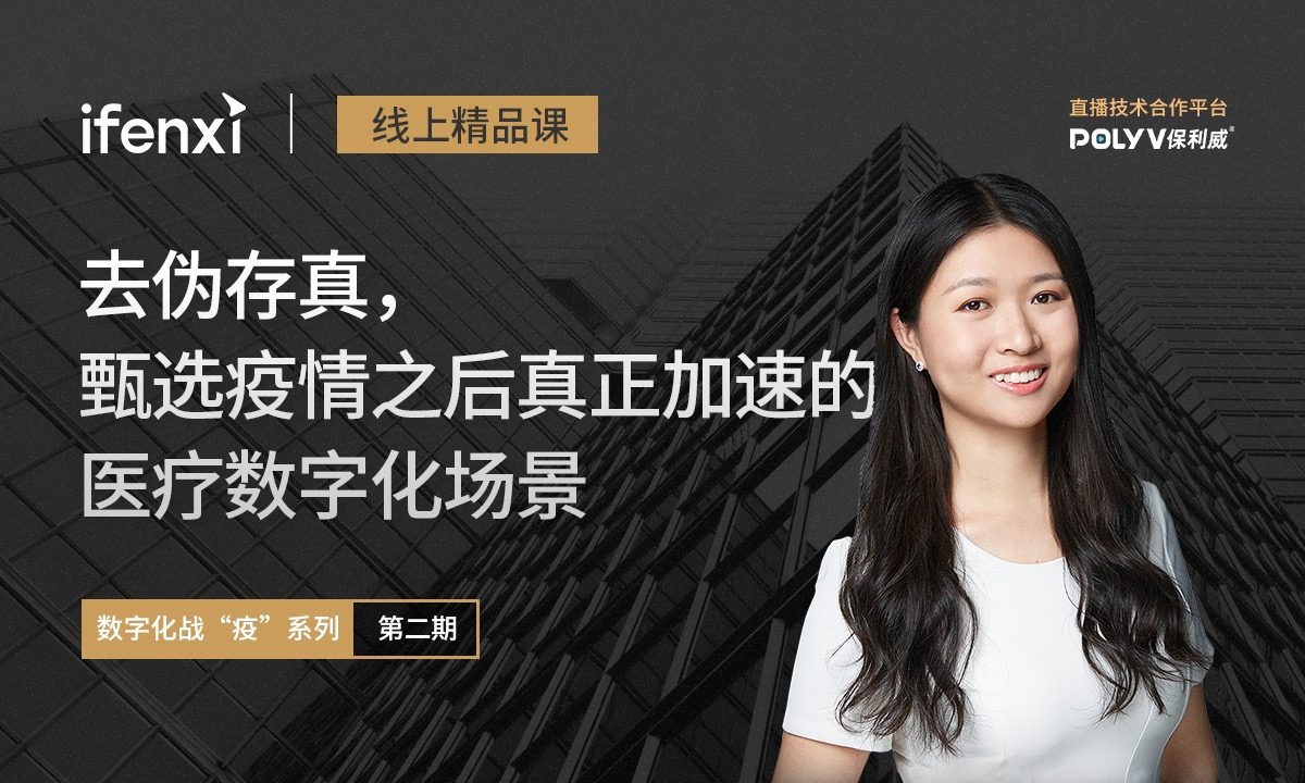去伪存真,甄选疫情之后真正加速的医疗数字化场景 | 线上精品课-爱分析ifenxi