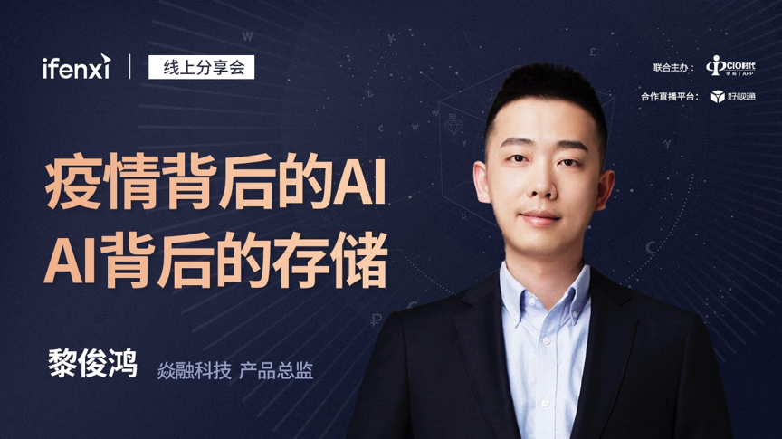 焱融科技产品总监黎俊鸿:疫情背后的AI,AI背后的存储-爱分析ifenxi