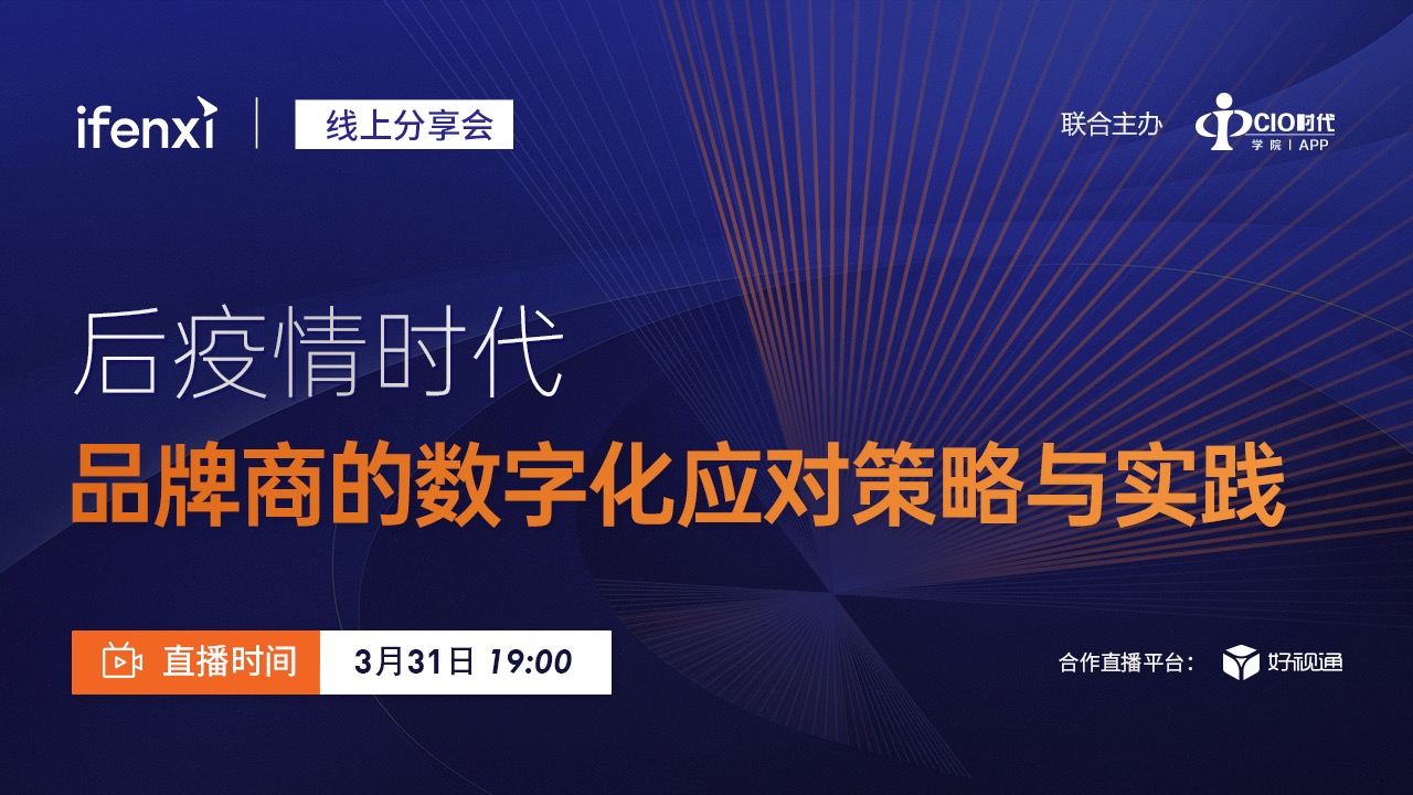 直播预告:后疫情时代,品牌商的数字化应对策略与实践 | 爱分析活动-爱分析ifenxi