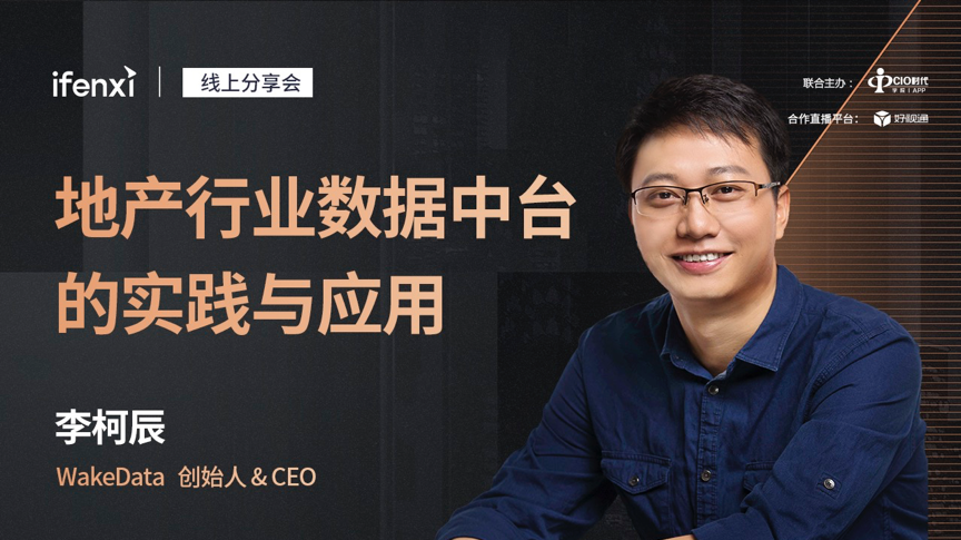 WakeData李柯辰:地产企业数据中台如何落地赋能? | 线上分享会-爱分析ifenxi