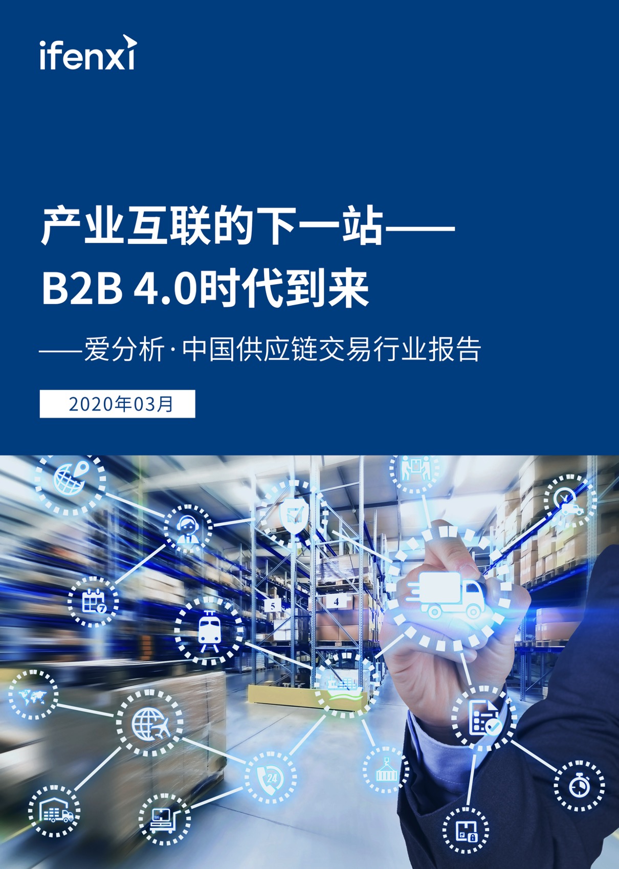 产业互联的下一站：B2B 4.0时代到来 | 爱分析报告-爱分析ifenxi