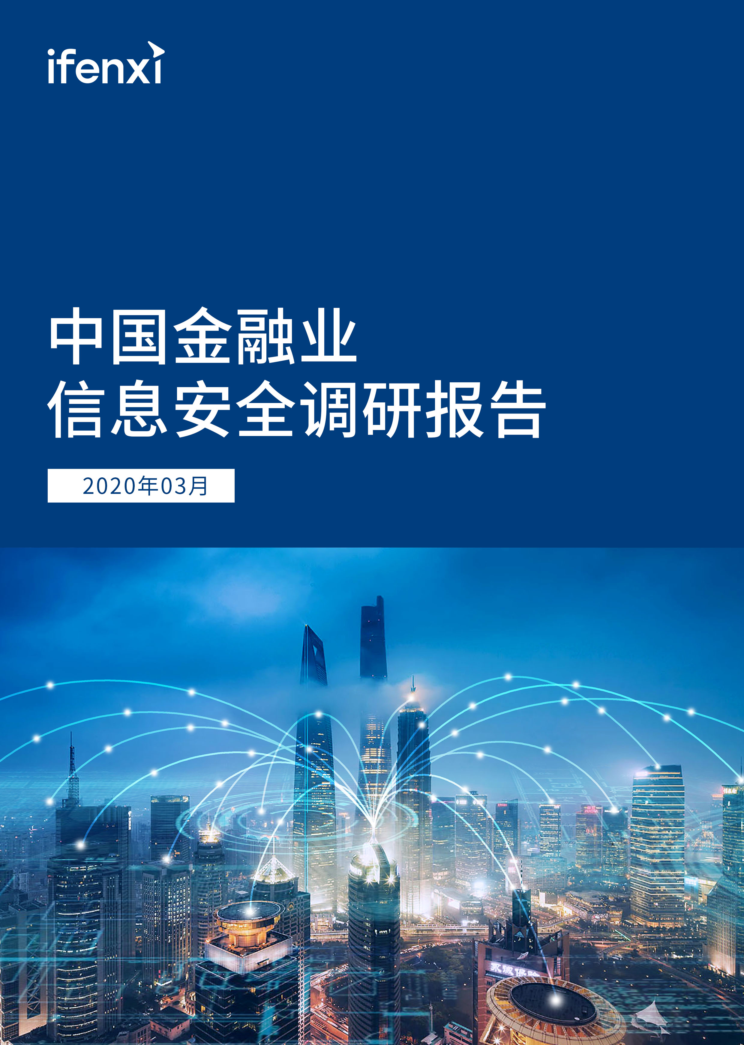 中国金融业信息安全调研报告 | 爱分析报告-爱分析ifenxi
